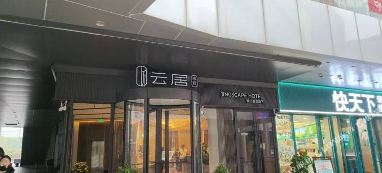 云居酒店(南京南站天隆寺地铁站店)图片