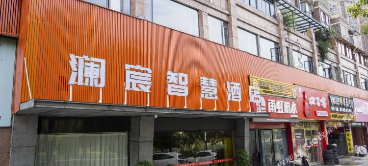 修水澜宸智慧酒店(联盛购物广场店)图片
