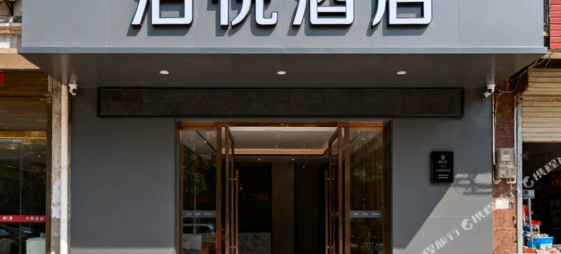 泊悦酒店(厦门高崎机场坂尚地铁站店)图片