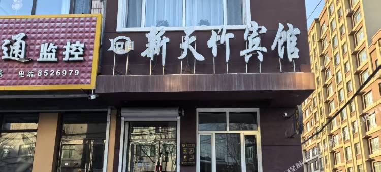 新天竹宾馆图片