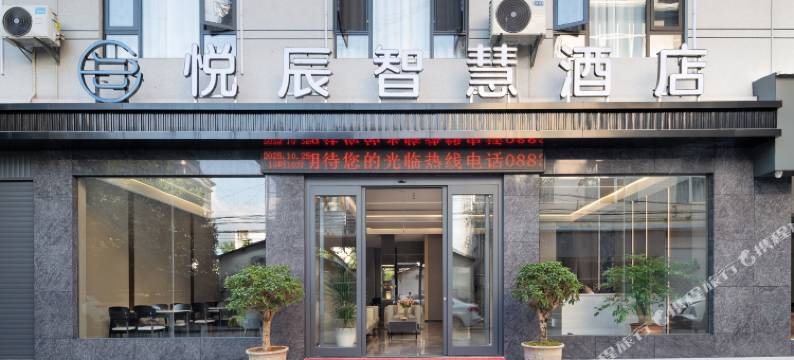 悦辰智慧酒店图片