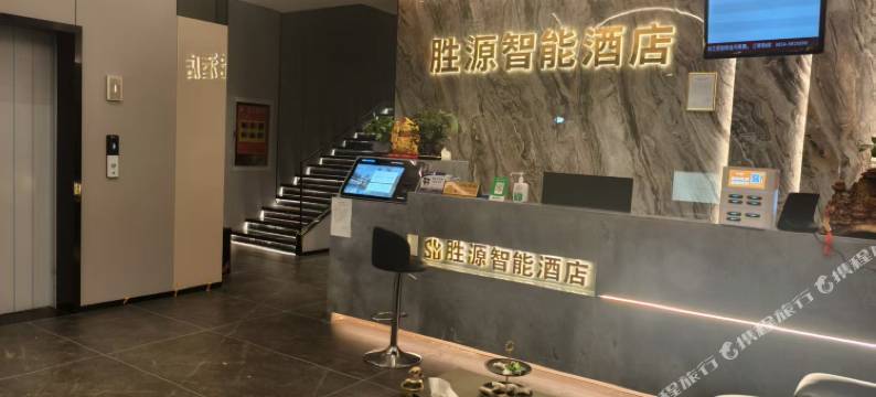 胜源智能酒店图片