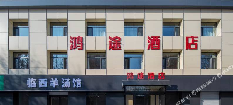 鸿途酒店(省公安厅时光街店)图片