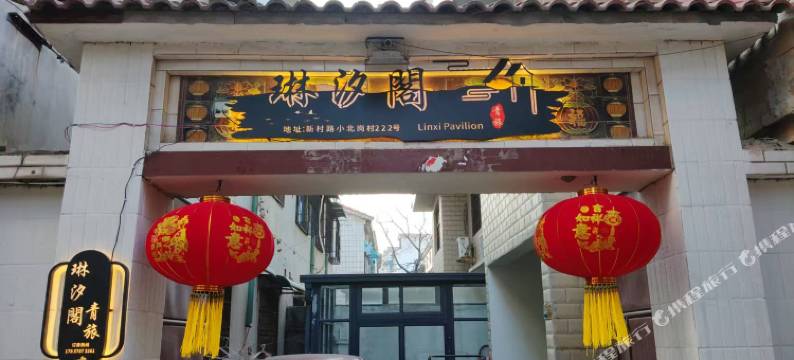 琳汐阁青旅图片