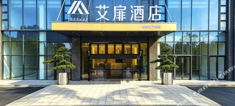 艾扉酒店(绍兴黄酒小镇店)图片