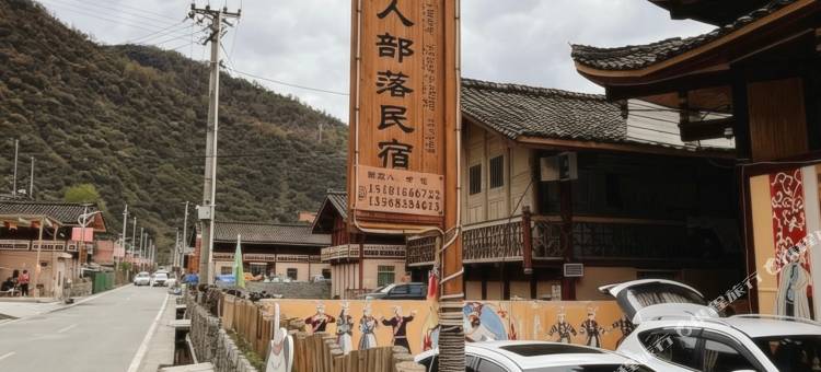 平武白马藏家民宿氐人部落图片