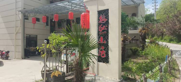 悠然山居图片