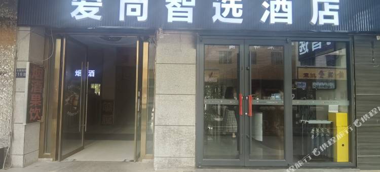 爱尚智选酒店(西北师大云亭校区金牛街店)图片
