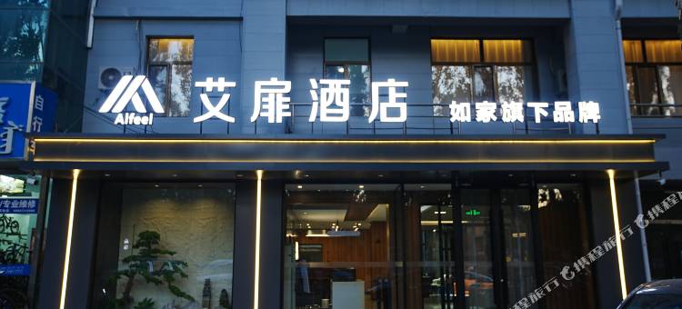 如家艾扉酒店(鄂尔多斯乌审旗福海购物中心店)图片