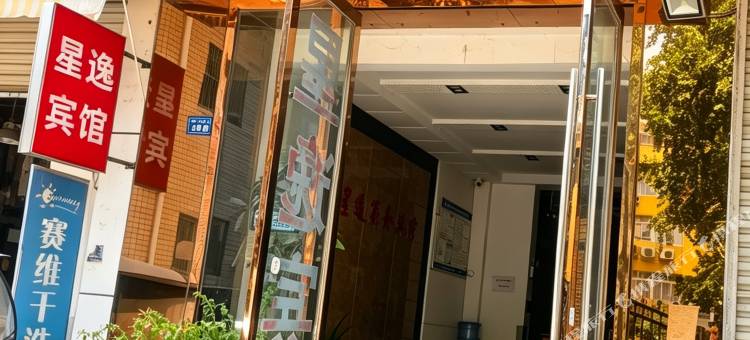 成都温江星逸宾馆(市五医院店)图片