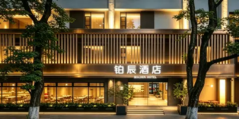 鉑辰設計師酒店(景德鎮陶溪川文化街區店)