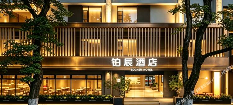 铂辰设计师酒店(景德镇陶溪川文化街区店)图片