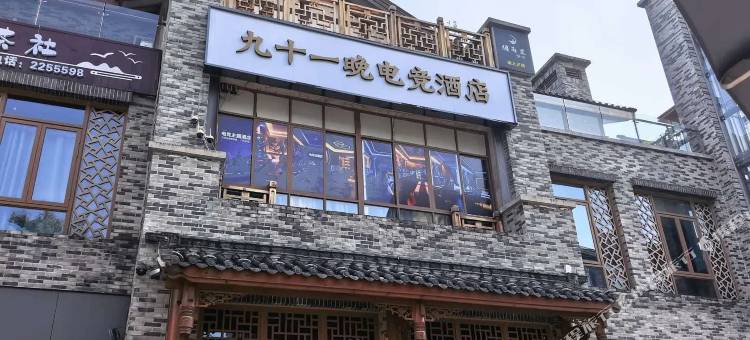九十一晚电竞酒店图片