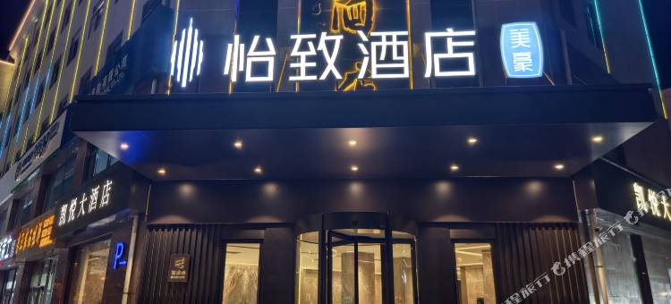 美豪·怡致酒店(榆林夫子庙老街店)图片