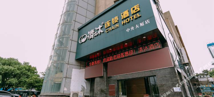 清沐酒店(马鞍山八佰伴中央大厦店)图片