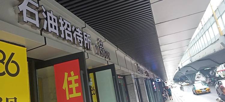 石油招待所图片