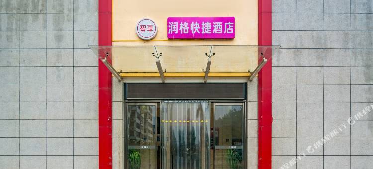 宝鸡润格快捷酒店(陈仓区剧院店)图片