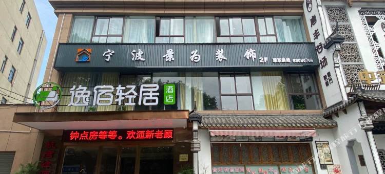 逸宿轻居酒店(慈溪银泰城店)图片