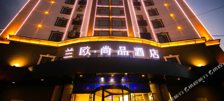 兰欧尚品酒店(天水中心广场汽车站店)图片