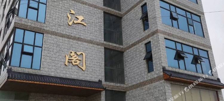 临江阁酒店(屈原店)图片