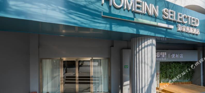 如家商旅酒店(上海思南路店)图片