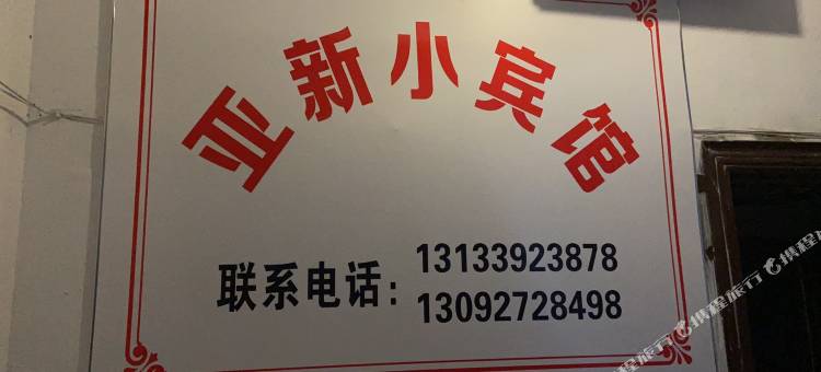 亚新小宾馆图片