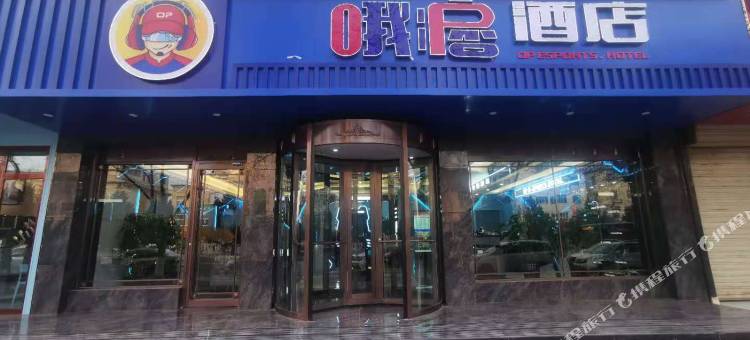 武威哦痞酒店图片