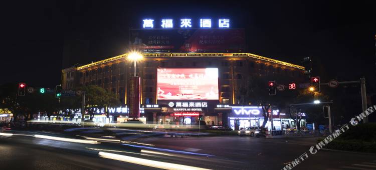 岳阳万福来酒店图片