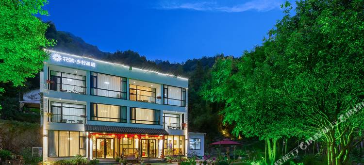 花筑·乡村画语民宿(杭州马岭天观景区店)图片