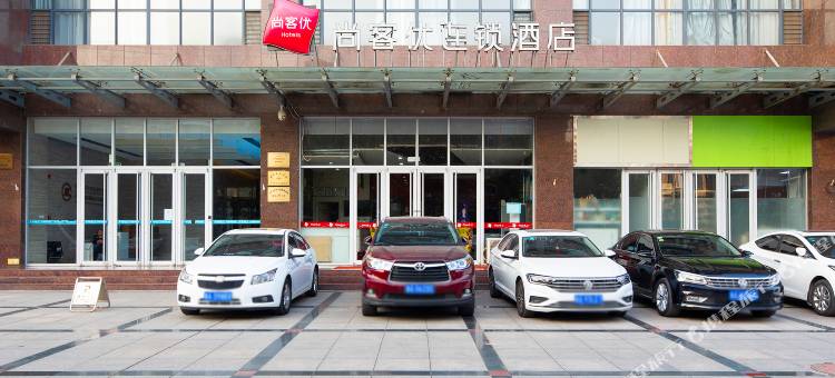 尚客优酒店(石家庄东站天山海世界店)图片