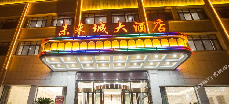 房县未来城大酒店图片