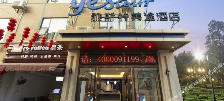 雅斯特美途酒店(南宁白沙大道友谊立交桥店)图片