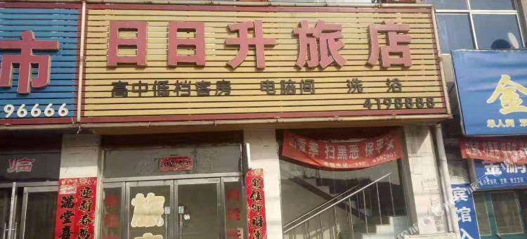 葫芦岛日日升旅店图片