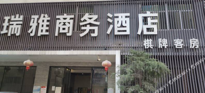 瑞雅商务酒店(汕头国际纺织城店)图片