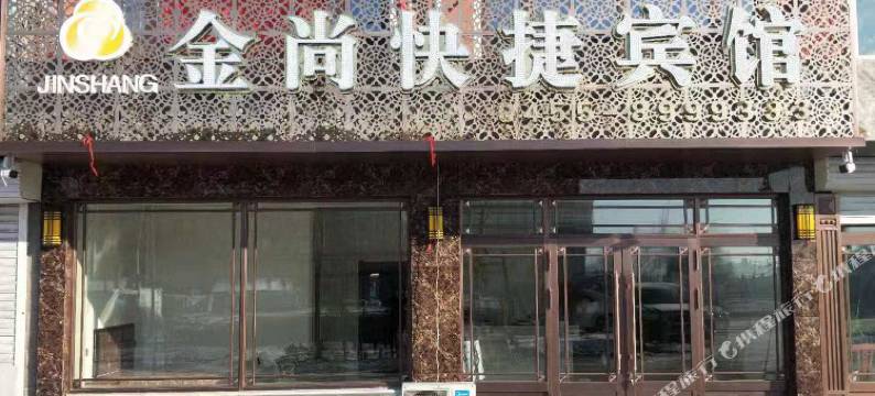绥棱金尚快捷宾馆图片