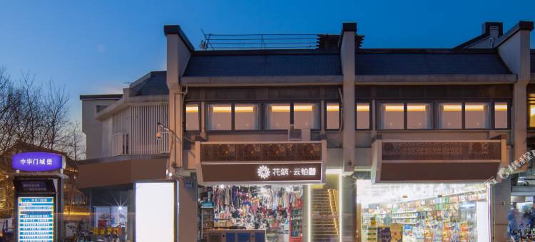 花筑·夫子庙云铂精品酒店图片