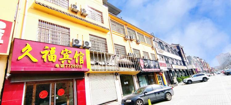 梁山久福宾馆(汽车站店)图片