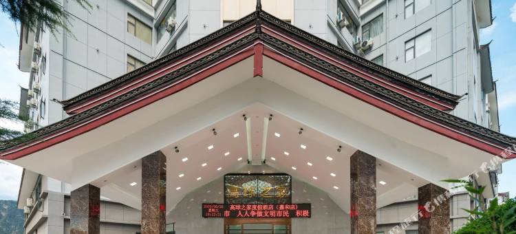 高球之家酒店(丽江嘉和店)图片