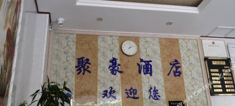 剑阁聚豪酒店图片