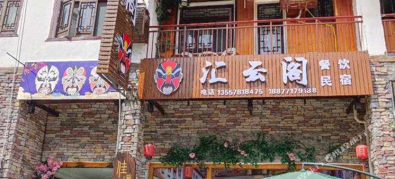 荔波小七孔汇云阁民宿(东门店)图片