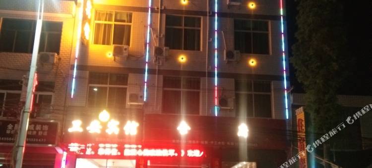 卫安宾馆(安康机场店)图片