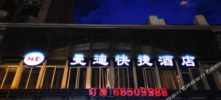 重庆曼迪酒店(直港大道店)图片