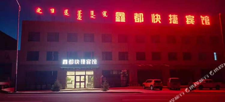 正蓝旗鑫都快捷宾馆图片