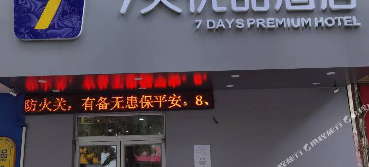 7天酒店(沈阳三好街盛京医大二院店)图片