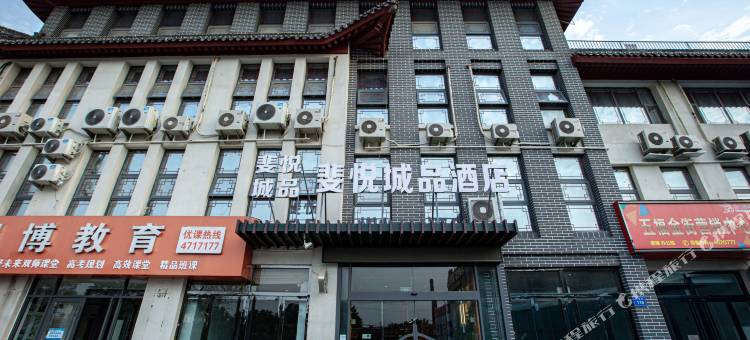 斐悦城品酒店(曲阜三孔景区师范大学店)图片