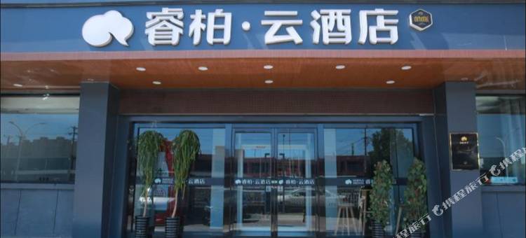 如家睿柏·云酒店(邢台火车站新兴桥店)图片
