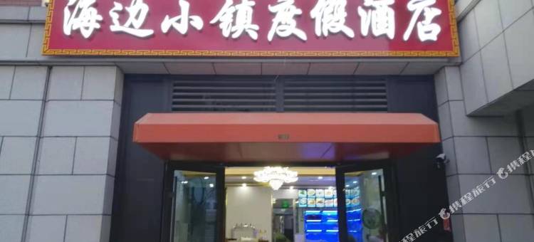 日照海边小镇度假民宿图片