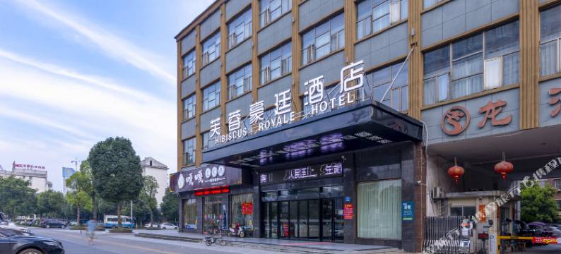 汉寿芙蓉豪廷酒店图片