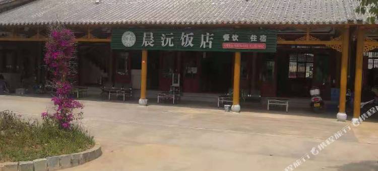 永平晨沅宾馆图片