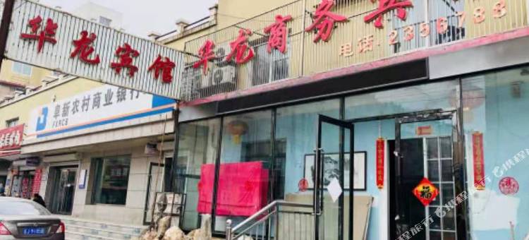 阜新华龙商务宾馆图片